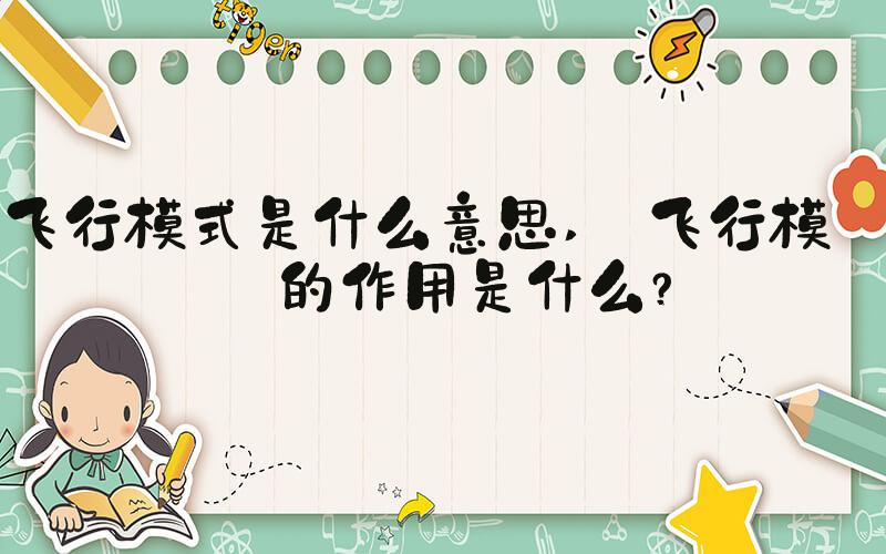 飞行模式是什么意思  飞行模式的作用是什么？